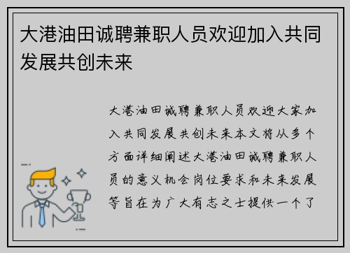 大港油田诚聘兼职人员欢迎加入共同发展共创未来