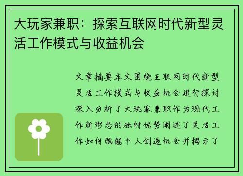 大玩家兼职：探索互联网时代新型灵活工作模式与收益机会