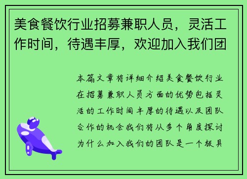 美食餐饮行业招募兼职人员，灵活工作时间，待遇丰厚，欢迎加入我们团队