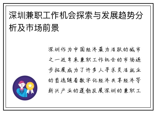 深圳兼职工作机会探索与发展趋势分析及市场前景