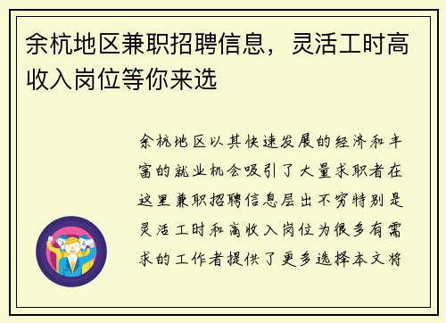 余杭地区兼职招聘信息，灵活工时高收入岗位等你来选