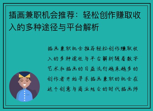 插画兼职机会推荐：轻松创作赚取收入的多种途径与平台解析
