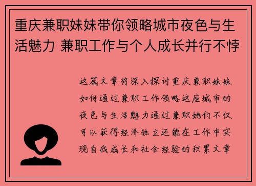 重庆兼职妹妹带你领略城市夜色与生活魅力 兼职工作与个人成长并行不悖