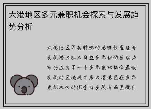 大港地区多元兼职机会探索与发展趋势分析