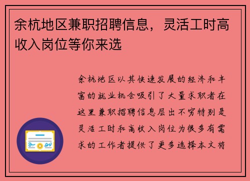 余杭地区兼职招聘信息，灵活工时高收入岗位等你来选