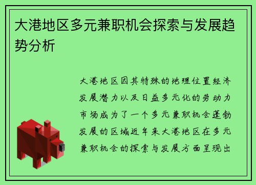 大港地区多元兼职机会探索与发展趋势分析