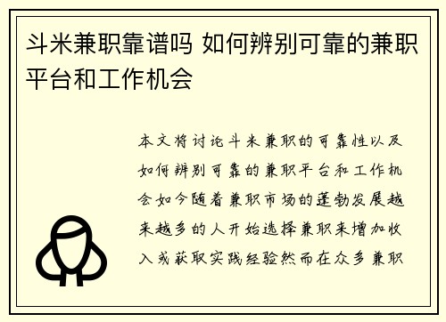 斗米兼职靠谱吗 如何辨别可靠的兼职平台和工作机会