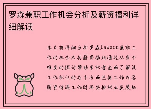 罗森兼职工作机会分析及薪资福利详细解读