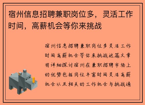 宿州信息招聘兼职岗位多，灵活工作时间，高薪机会等你来挑战
