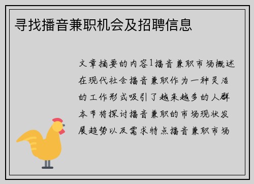 寻找播音兼职机会及招聘信息