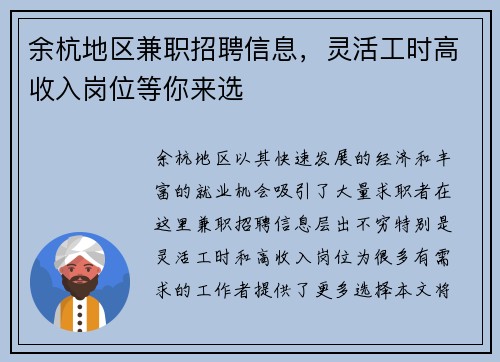 余杭地区兼职招聘信息，灵活工时高收入岗位等你来选
