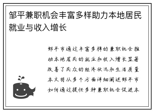邹平兼职机会丰富多样助力本地居民就业与收入增长