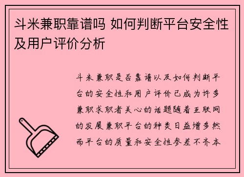 斗米兼职靠谱吗 如何判断平台安全性及用户评价分析