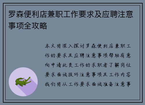 罗森便利店兼职工作要求及应聘注意事项全攻略