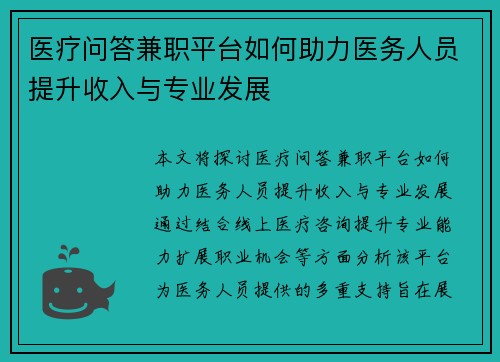 医疗问答兼职平台如何助力医务人员提升收入与专业发展