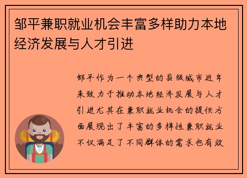 邹平兼职就业机会丰富多样助力本地经济发展与人才引进