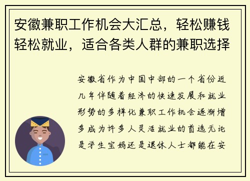 安徽兼职工作机会大汇总，轻松赚钱轻松就业，适合各类人群的兼职选择