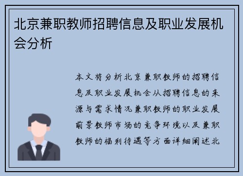 北京兼职教师招聘信息及职业发展机会分析