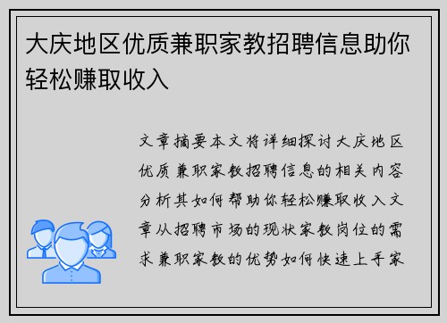 大庆地区优质兼职家教招聘信息助你轻松赚取收入