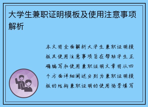 大学生兼职证明模板及使用注意事项解析