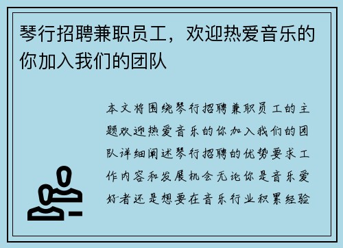 琴行招聘兼职员工，欢迎热爱音乐的你加入我们的团队