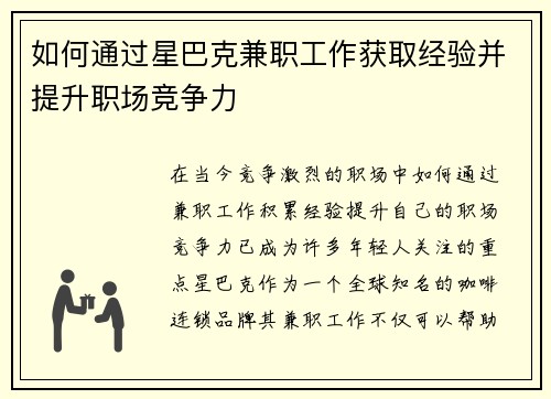 如何通过星巴克兼职工作获取经验并提升职场竞争力