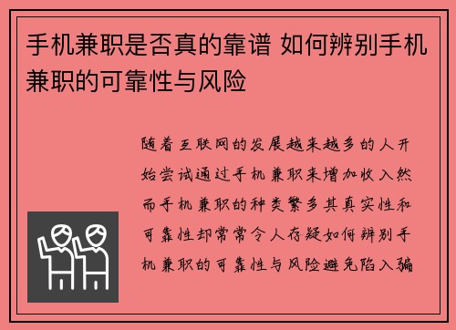 手机兼职是否真的靠谱 如何辨别手机兼职的可靠性与风险