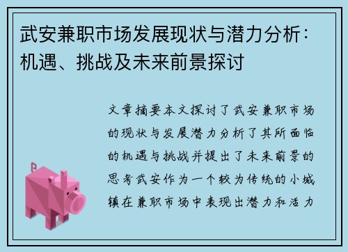 武安兼职市场发展现状与潜力分析：机遇、挑战及未来前景探讨