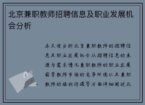 北京兼职教师招聘信息及职业发展机会分析