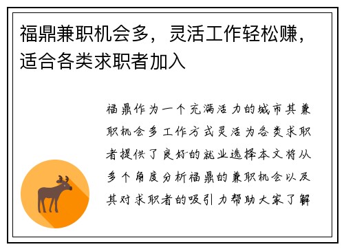 福鼎兼职机会多，灵活工作轻松赚，适合各类求职者加入