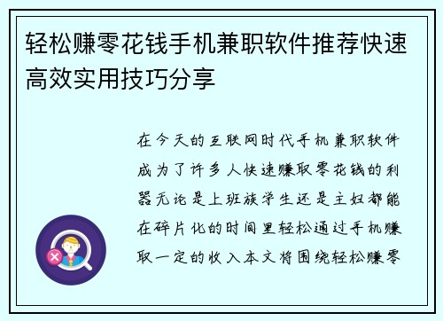 轻松赚零花钱手机兼职软件推荐快速高效实用技巧分享