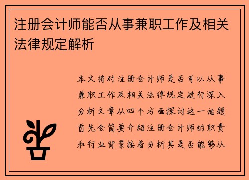 注册会计师能否从事兼职工作及相关法律规定解析