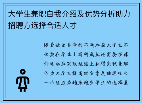 大学生兼职自我介绍及优势分析助力招聘方选择合适人才