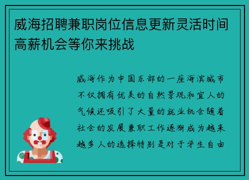 威海招聘兼职岗位信息更新灵活时间高薪机会等你来挑战