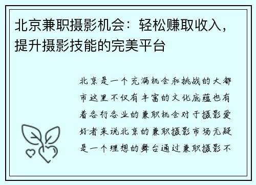 北京兼职摄影机会：轻松赚取收入，提升摄影技能的完美平台