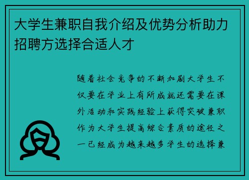 大学生兼职自我介绍及优势分析助力招聘方选择合适人才