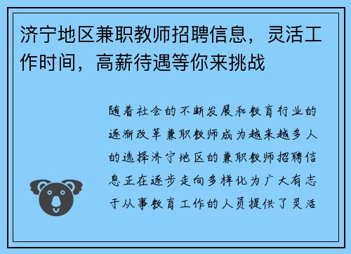济宁地区兼职教师招聘信息，灵活工作时间，高薪待遇等你来挑战