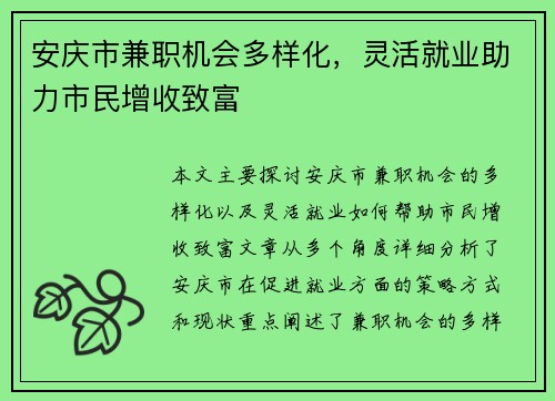 安庆市兼职机会多样化，灵活就业助力市民增收致富