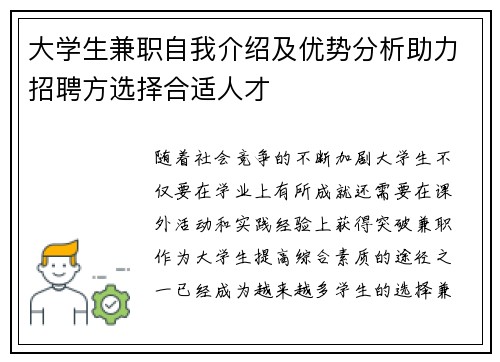 大学生兼职自我介绍及优势分析助力招聘方选择合适人才