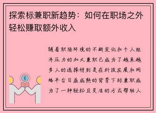 探索标兼职新趋势：如何在职场之外轻松赚取额外收入