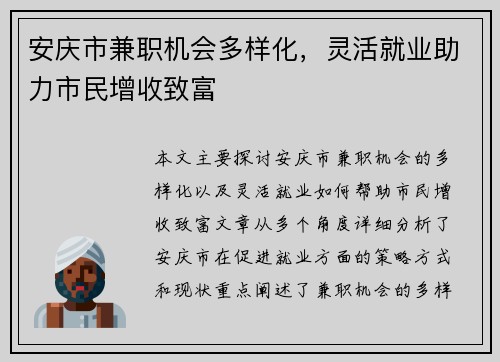 安庆市兼职机会多样化，灵活就业助力市民增收致富