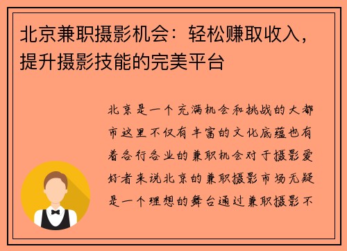 北京兼职摄影机会：轻松赚取收入，提升摄影技能的完美平台