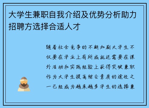 大学生兼职自我介绍及优势分析助力招聘方选择合适人才
