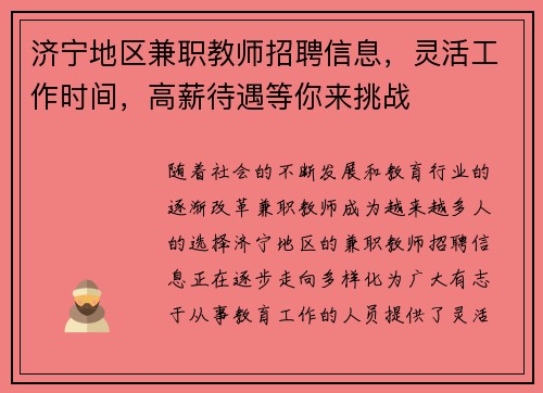 济宁地区兼职教师招聘信息，灵活工作时间，高薪待遇等你来挑战