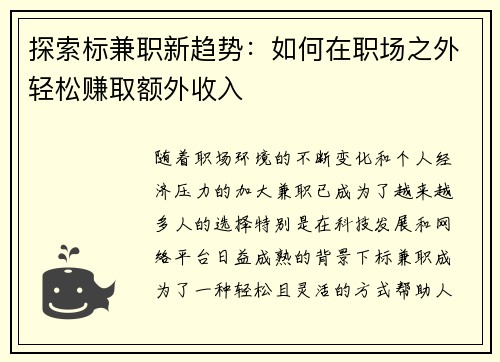 探索标兼职新趋势：如何在职场之外轻松赚取额外收入