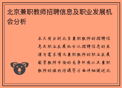 北京兼职教师招聘信息及职业发展机会分析