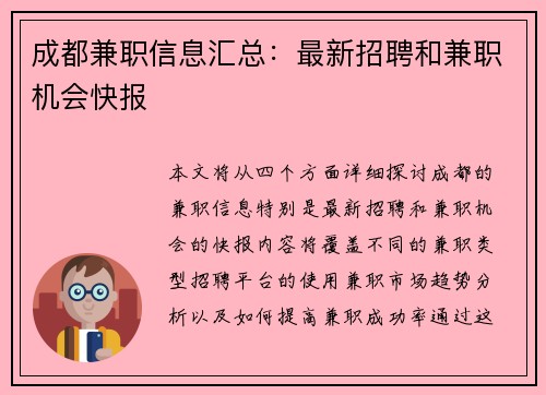 成都兼职信息汇总：最新招聘和兼职机会快报