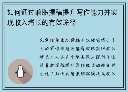 如何通过兼职撰稿提升写作能力并实现收入增长的有效途径