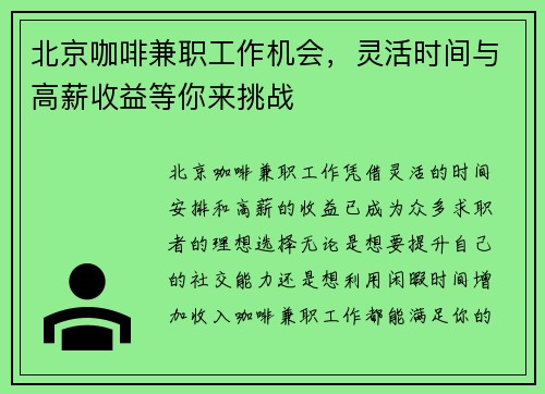 北京咖啡兼职工作机会，灵活时间与高薪收益等你来挑战