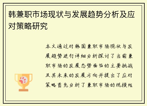 韩兼职市场现状与发展趋势分析及应对策略研究